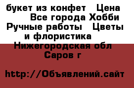 букет из конфет › Цена ­ 700 - Все города Хобби. Ручные работы » Цветы и флористика   . Нижегородская обл.,Саров г.